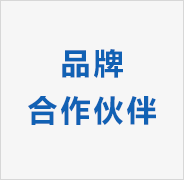 品牌专区